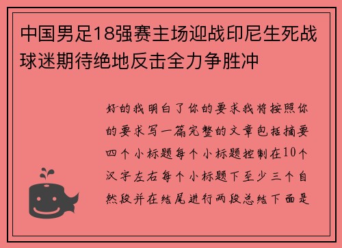 中国男足18强赛主场迎战印尼生死战球迷期待绝地反击全力争胜冲