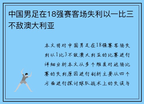 中国男足在18强赛客场失利以一比三不敌澳大利亚
