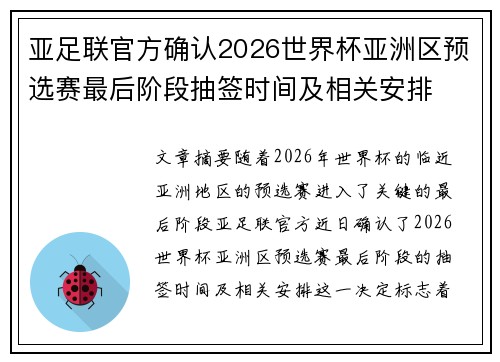 亚足联官方确认2026世界杯亚洲区预选赛最后阶段抽签时间及相关安排