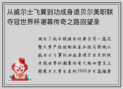 从威尔士飞翼到功成身退贝尔美职联夺冠世界杯谢幕传奇之路回望录