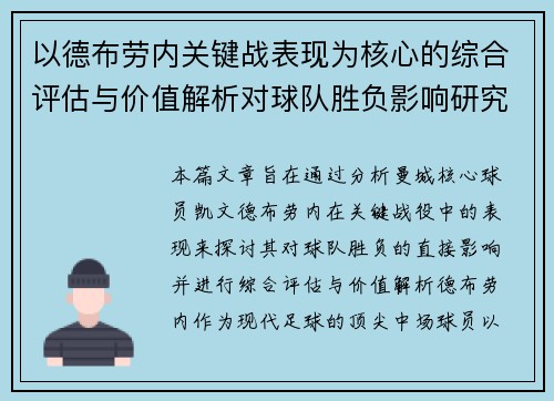 以德布劳内关键战表现为核心的综合评估与价值解析对球队胜负影响研究