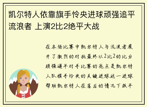 凯尔特人依靠旗手怜央进球顽强追平流浪者 上演2比2绝平大战
