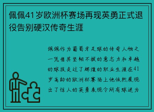 佩佩41岁欧洲杯赛场再现英勇正式退役告别硬汉传奇生涯