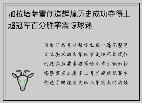 加拉塔萨雷创造辉煌历史成功夺得土超冠军百分胜率震惊球迷