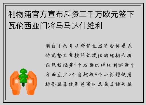 利物浦官方宣布斥资三千万欧元签下瓦伦西亚门将马马达什维利