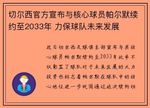 切尔西官方宣布与核心球员帕尔默续约至2033年 力保球队未来发展