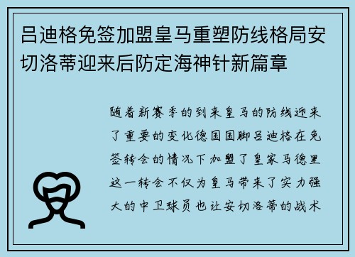 吕迪格免签加盟皇马重塑防线格局安切洛蒂迎来后防定海神针新篇章 吕迪格免签加盟皇马重塑防线格局安切洛蒂迎来后防定海神针新篇章