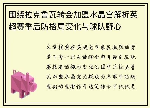 围绕拉克鲁瓦转会加盟水晶宫解析英超赛季后防格局变化与球队野心