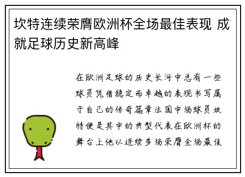 坎特连续荣膺欧洲杯全场最佳表现 成就足球历史新高峰