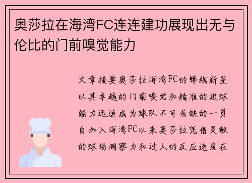 奥莎拉在海湾FC连连建功展现出无与伦比的门前嗅觉能力 奥莎拉在海湾FC连连建功展现出无与伦比的门前嗅觉能力
