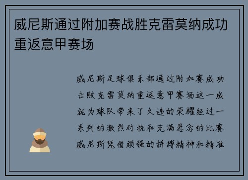 威尼斯通过附加赛战胜克雷莫纳成功重返意甲赛场
