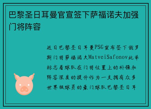 巴黎圣日耳曼官宣签下萨福诺夫加强门将阵容