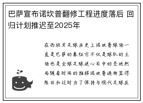 巴萨宣布诺坎普翻修工程进度落后 回归计划推迟至2025年