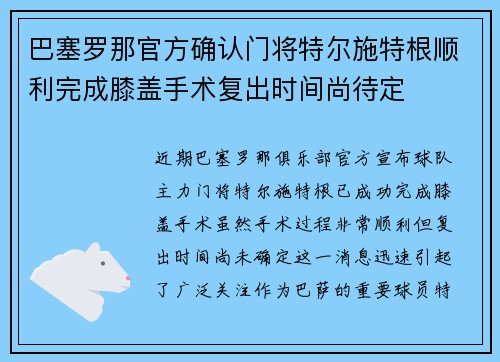 巴塞罗那官方确认门将特尔施特根顺利完成膝盖手术复出时间尚待定