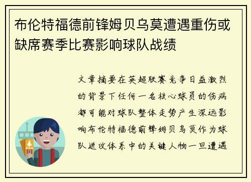 布伦特福德前锋姆贝乌莫遭遇重伤或缺席赛季比赛影响球队战绩 布伦特福德前锋姆贝乌莫遭遇重伤或缺席赛季比赛影响球队战绩