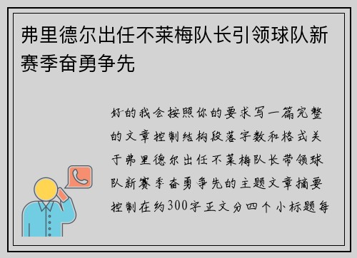弗里德尔出任不莱梅队长引领球队新赛季奋勇争先