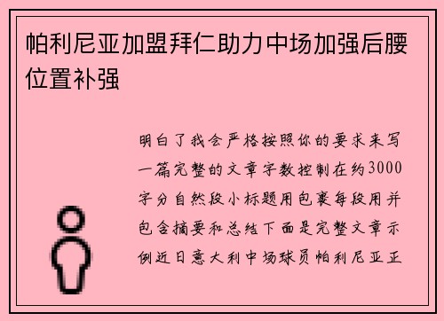 帕利尼亚加盟拜仁助力中场加强后腰位置补强