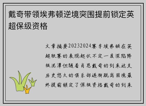 戴奇带领埃弗顿逆境突围提前锁定英超保级资格