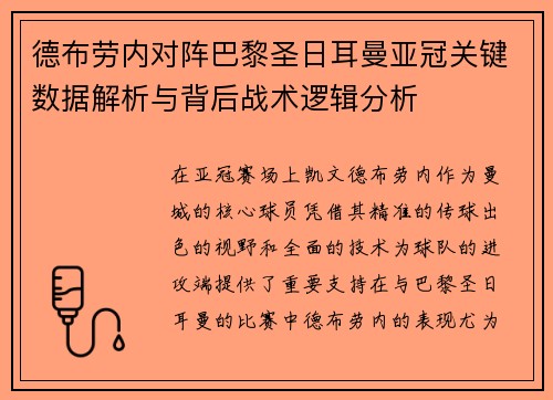 德布劳内对阵巴黎圣日耳曼亚冠关键数据解析与背后战术逻辑分析
