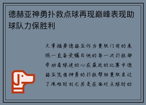 德赫亚神勇扑救点球再现巅峰表现助球队力保胜利 德赫亚神勇扑救点球再现巅峰表现助球队力保胜利