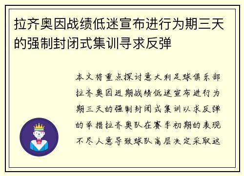 拉齐奥因战绩低迷宣布进行为期三天的强制封闭式集训寻求反弹