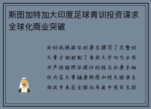 斯图加特加大印度足球青训投资谋求全球化商业突破