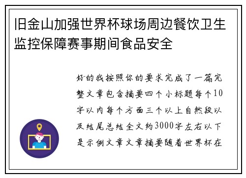 旧金山加强世界杯球场周边餐饮卫生监控保障赛事期间食品安全 旧金山加强世界杯球场周边餐饮卫生监控保障赛事期间食品安全