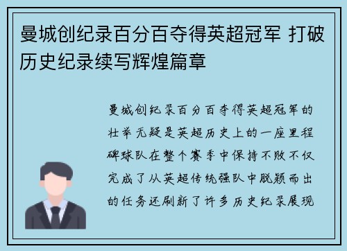 曼城创纪录百分百夺得英超冠军 打破历史纪录续写辉煌篇章