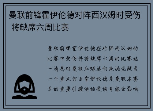 曼联前锋霍伊伦德对阵西汉姆时受伤 将缺席六周比赛