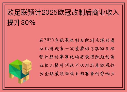 欧足联预计2025欧冠改制后商业收入提升30%