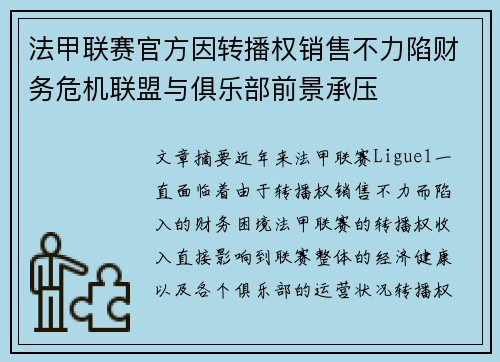 法甲联赛官方因转播权销售不力陷财务危机联盟与俱乐部前景承压