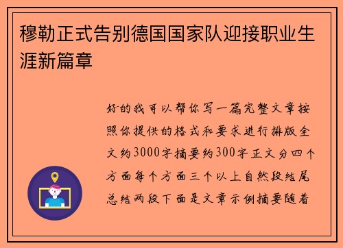 穆勒正式告别德国国家队迎接职业生涯新篇章 穆勒正式告别德国国家队迎接职业生涯新篇章