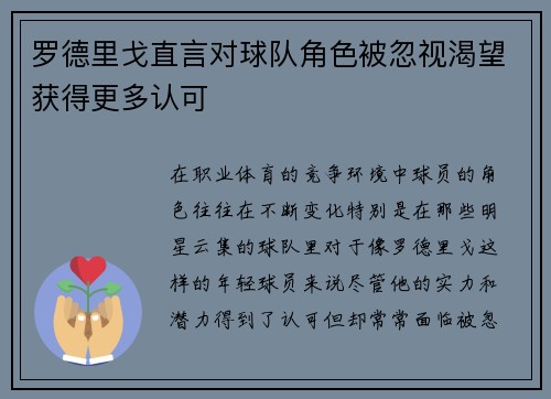 罗德里戈直言对球队角色被忽视渴望获得更多认可