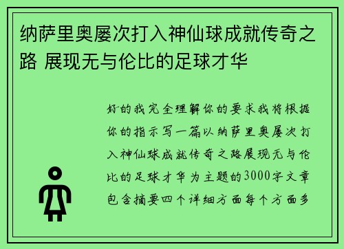 纳萨里奥屡次打入神仙球成就传奇之路 展现无与伦比的足球才华