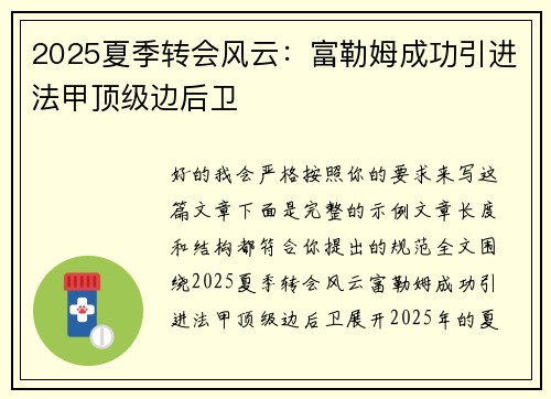 2025夏季转会风云:富勒姆成功引进法甲顶级边后卫 2025夏季转会风云:富勒姆成功引进法甲顶级边后卫