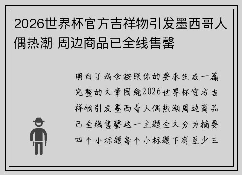 2026世界杯官方吉祥物引发墨西哥人偶热潮 周边商品已全线售罄 2026世界杯官方吉祥物引发墨西哥人偶热潮 周边商品已全线售罄