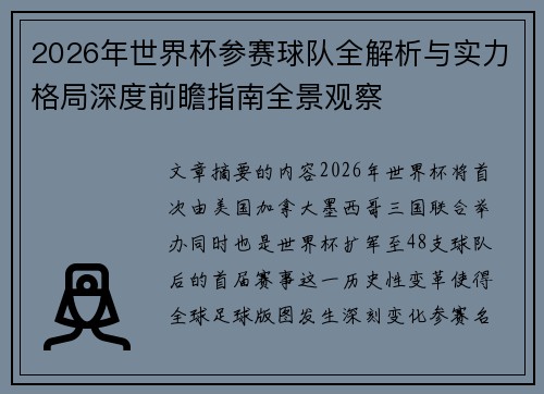 2026年世界杯参赛球队全解析与实力格局深度前瞻指南全景观察 2026年世界杯参赛球队全解析与实力格局深度前瞻指南全景观察
