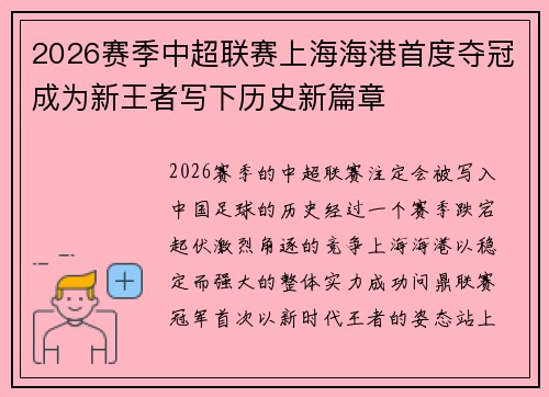 2026赛季中超联赛上海海港首度夺冠成为新王者写下历史新篇章 2026赛季中超联赛上海海港首度夺冠成为新王者写下历史新篇章