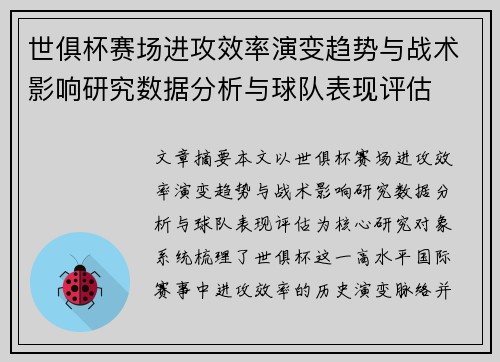 世俱杯赛场进攻效率演变趋势与战术影响研究数据分析与球队表现评估 世俱杯赛场进攻效率演变趋势与战术影响研究数据分析与球队表现评估