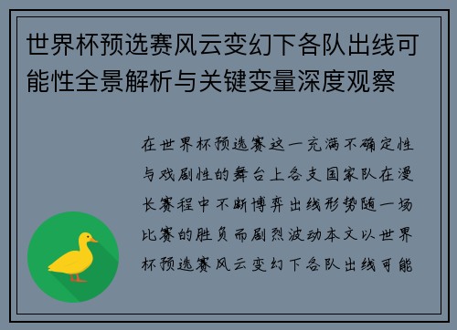 世界杯预选赛风云变幻下各队出线可能性全景解析与关键变量深度观察