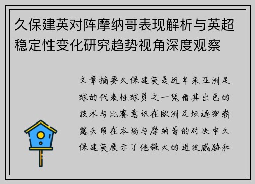 久保建英对阵摩纳哥表现解析与英超稳定性变化研究趋势视角深度观察