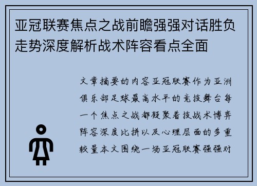 亚冠联赛焦点之战前瞻强强对话胜负走势深度解析战术阵容看点全面