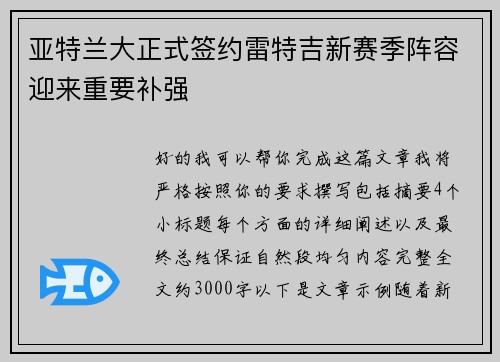 亚特兰大正式签约雷特吉新赛季阵容迎来重要补强 亚特兰大正式签约雷特吉新赛季阵容迎来重要补强
