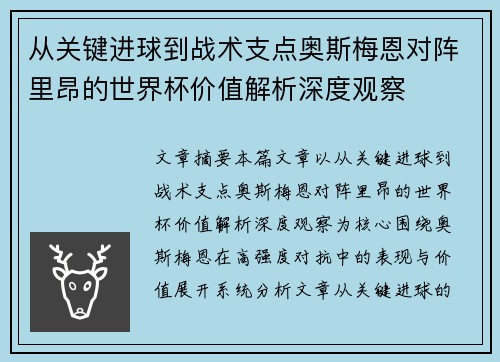 从关键进球到战术支点奥斯梅恩对阵里昂的世界杯价值解析深度观察