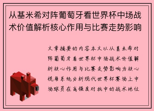 从基米希对阵葡萄牙看世界杯中场战术价值解析核心作用与比赛走势影响