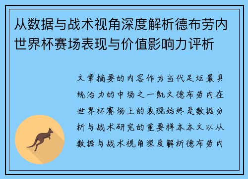 从数据与战术视角深度解析德布劳内世界杯赛场表现与价值影响力评析 从数据与战术视角深度解析德布劳内世界杯赛场表现与价值影响力评析