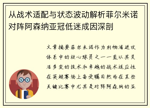 从战术适配与状态波动解析菲尔米诺对阵阿森纳亚冠低迷成因深剖