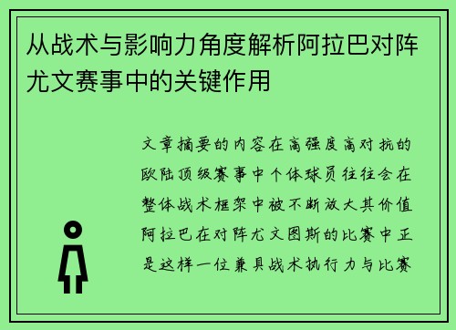 从战术与影响力角度解析阿拉巴对阵尤文赛事中的关键作用 从战术与影响力角度解析阿拉巴对阵尤文赛事中的关键作用