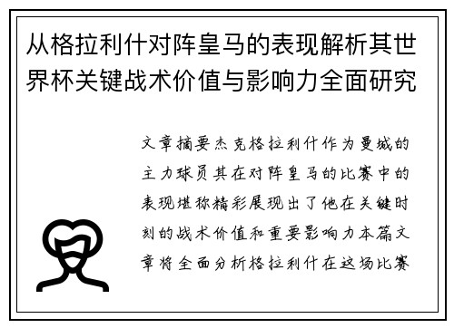 从格拉利什对阵皇马的表现解析其世界杯关键战术价值与影响力全面研究 从格拉利什对阵皇马的表现解析其世界杯关键战术价值与影响力全面研究