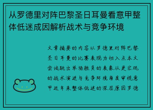从罗德里对阵巴黎圣日耳曼看意甲整体低迷成因解析战术与竞争环境 从罗德里对阵巴黎圣日耳曼看意甲整体低迷成因解析战术与竞争环境